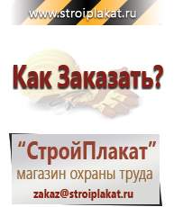 Магазин охраны труда и техники безопасности stroiplakat.ru Дорожные знаки в Миассе