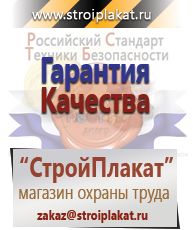 Магазин охраны труда и техники безопасности stroiplakat.ru Газоопасные работы в Миассе