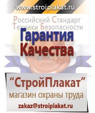 Магазин охраны труда и техники безопасности stroiplakat.ru Плакаты для строительства в Миассе