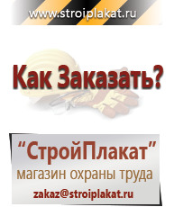 Магазин охраны труда и техники безопасности stroiplakat.ru Таблички и знаки на заказ в Миассе