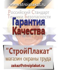 Магазин охраны труда и техники безопасности stroiplakat.ru Медицинская помощь в Миассе